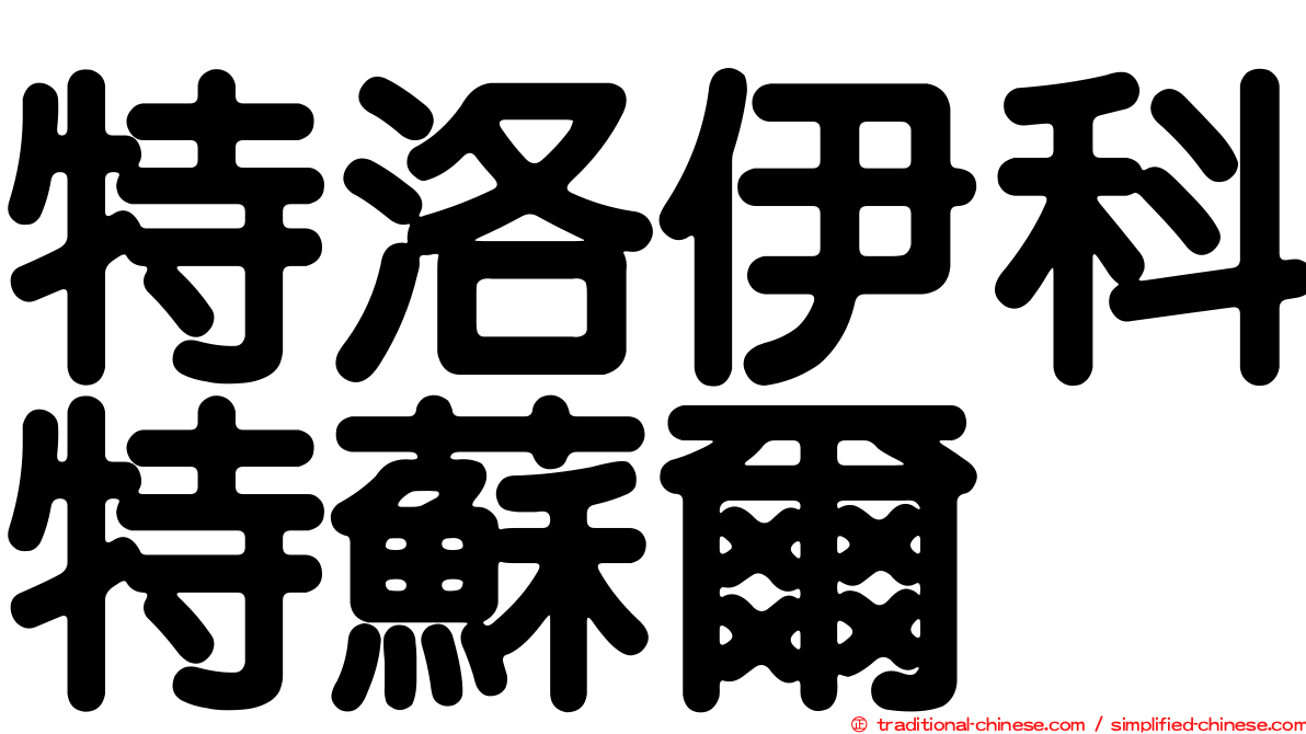 特洛伊科特蘇爾