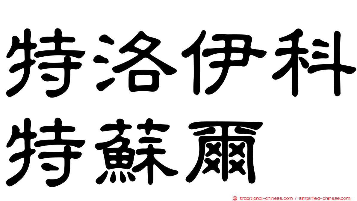 特洛伊科特蘇爾