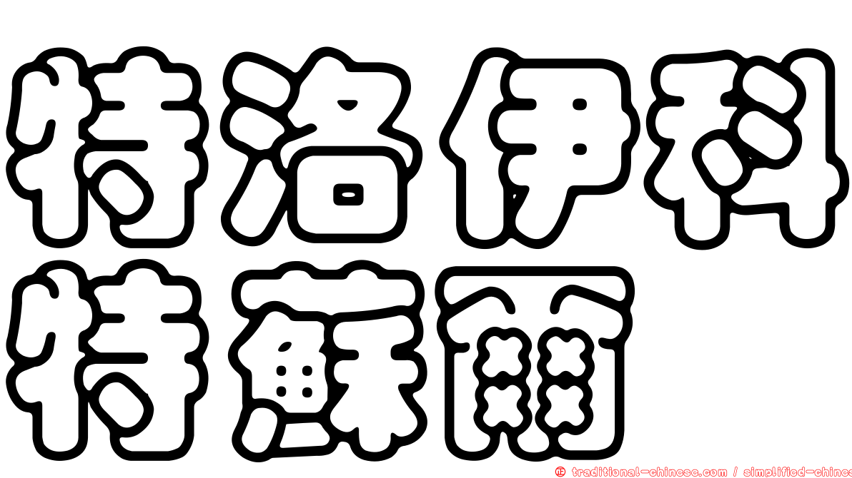 特洛伊科特蘇爾