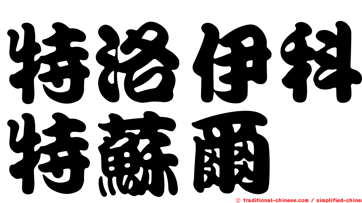 特洛伊科特蘇爾