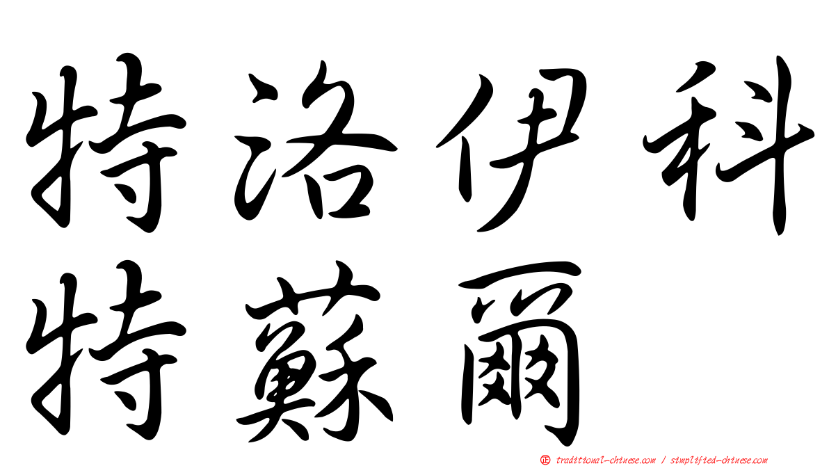 特洛伊科特蘇爾