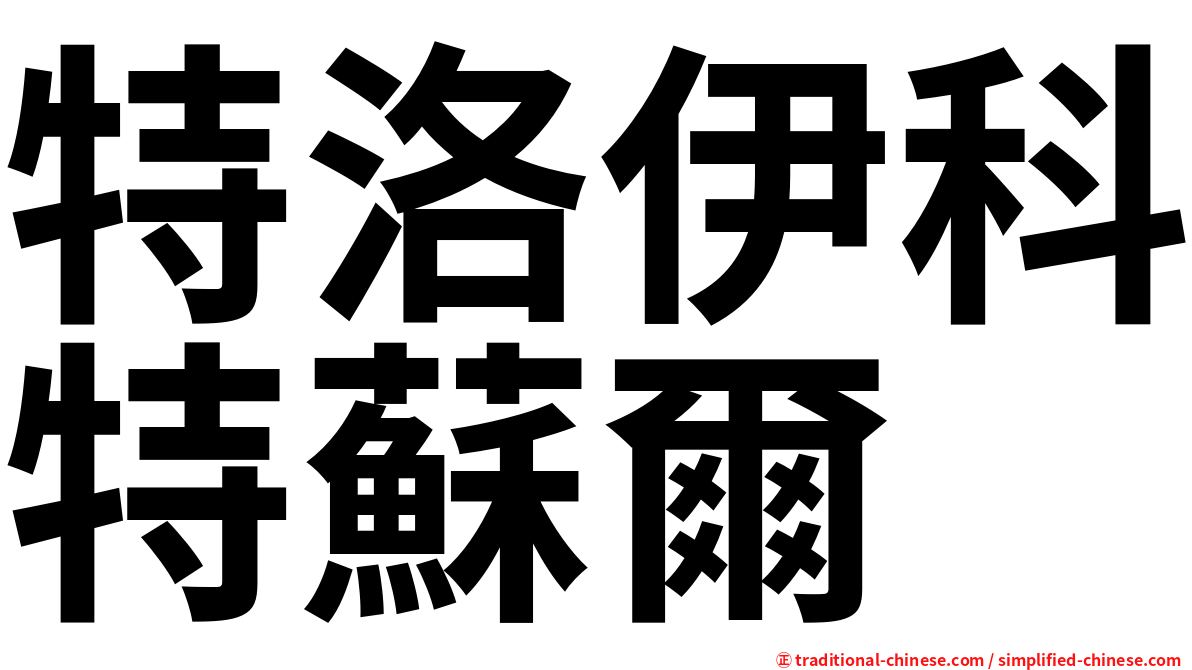 特洛伊科特蘇爾