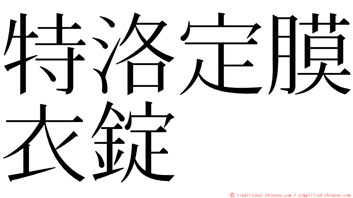 特洛定膜衣錠 ming font