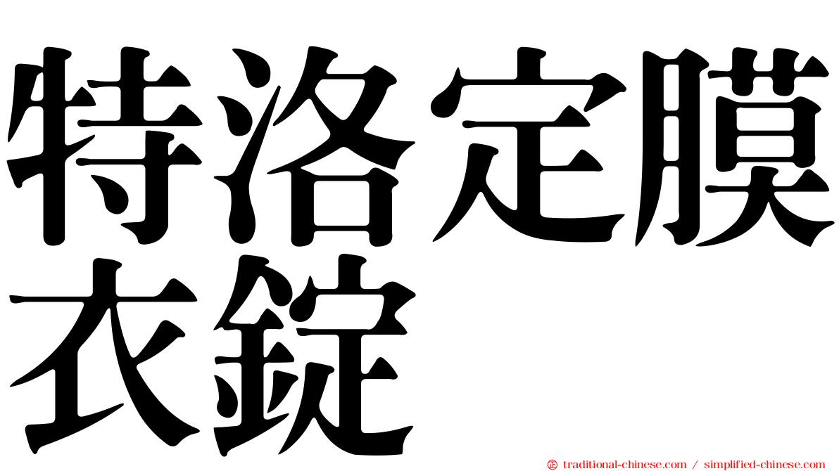 特洛定膜衣錠