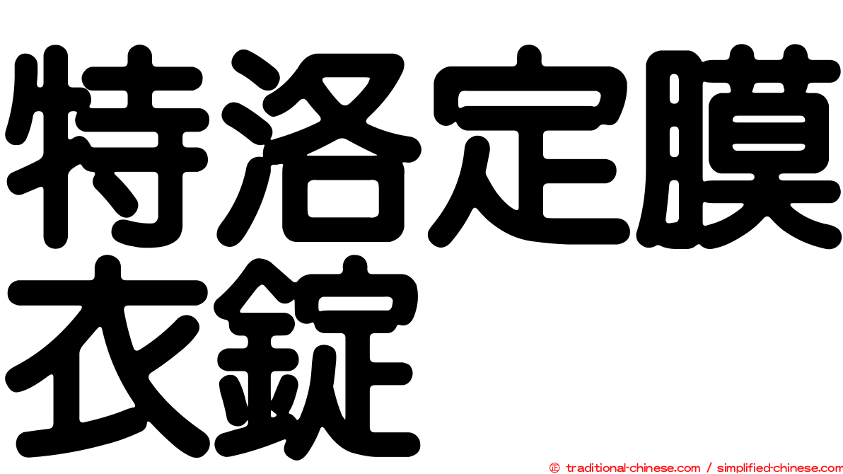 特洛定膜衣錠