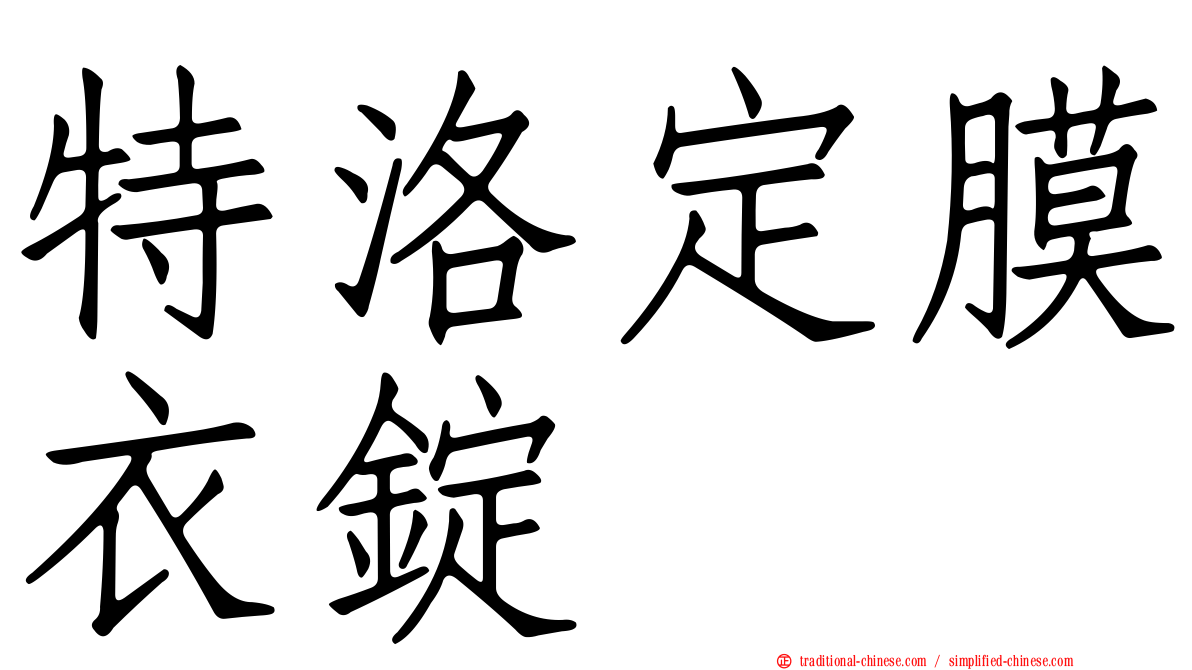 特洛定膜衣錠