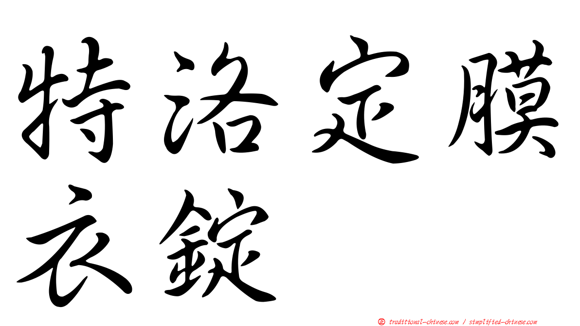 特洛定膜衣錠