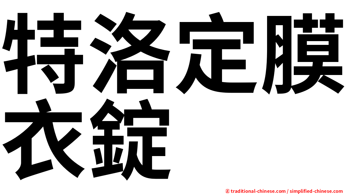 特洛定膜衣錠