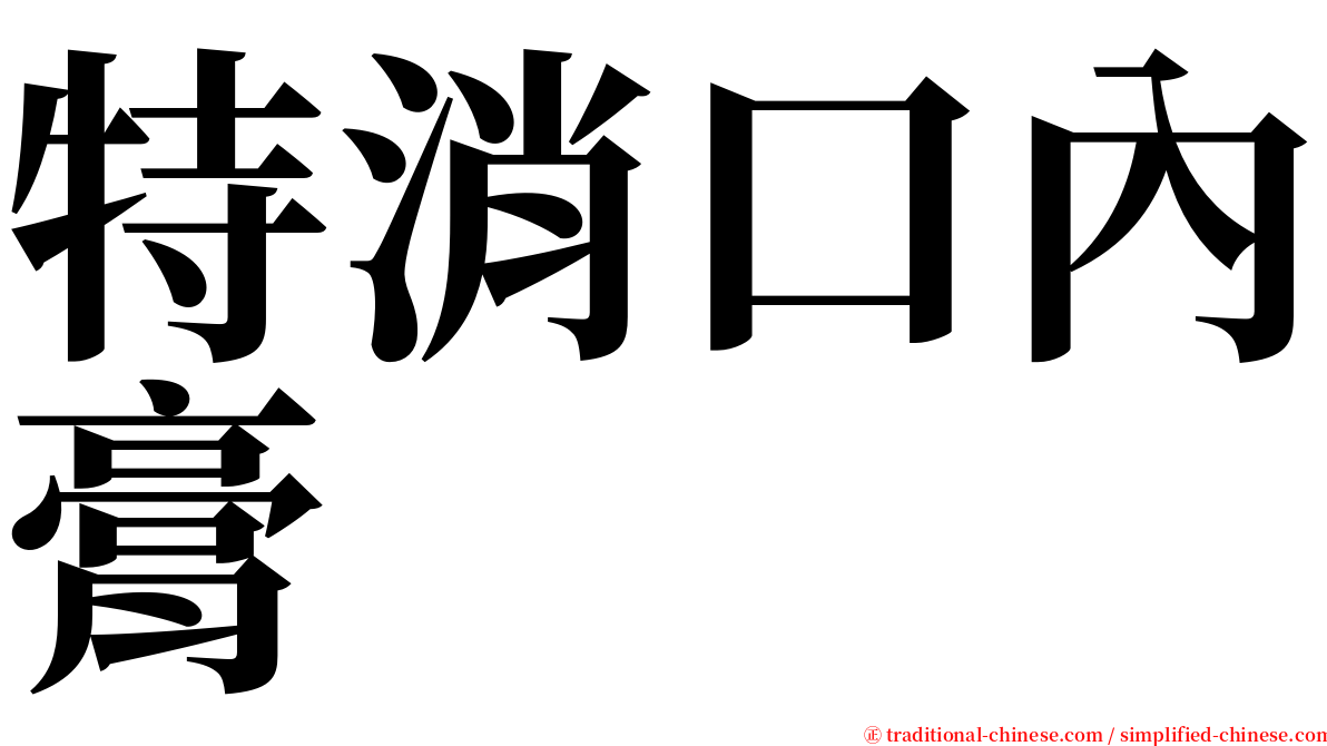 特消口內膏 serif font