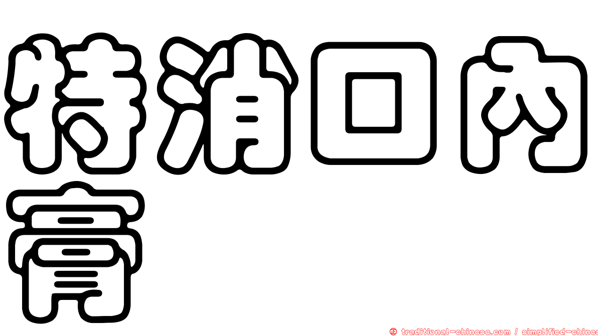 特消口內膏