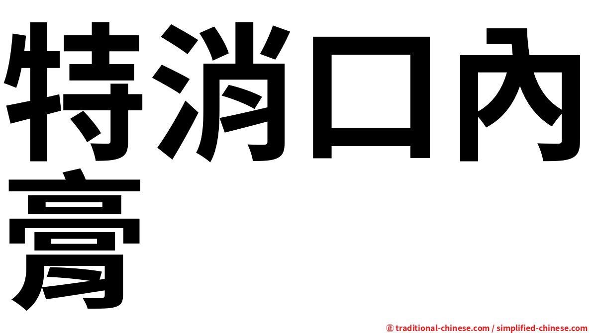 特消口內膏