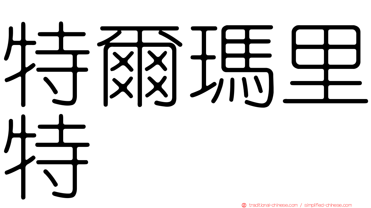 特爾瑪里特