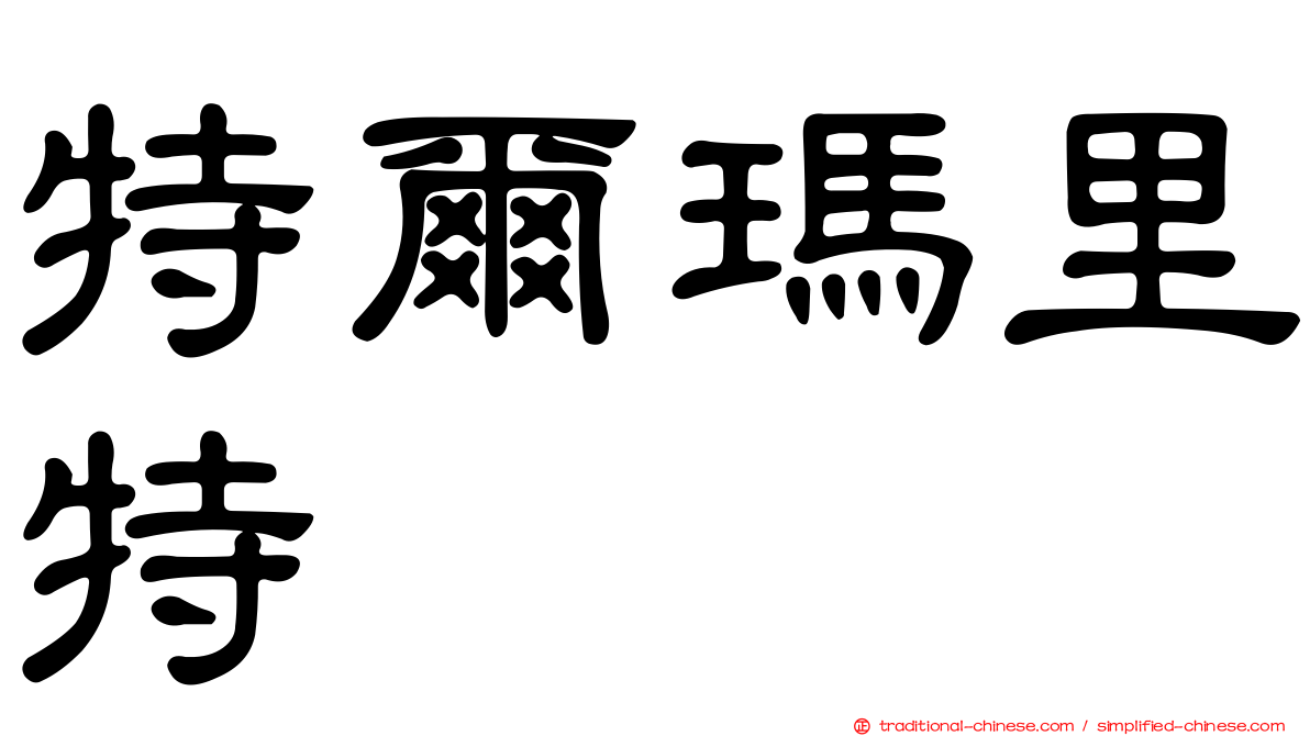 特爾瑪里特