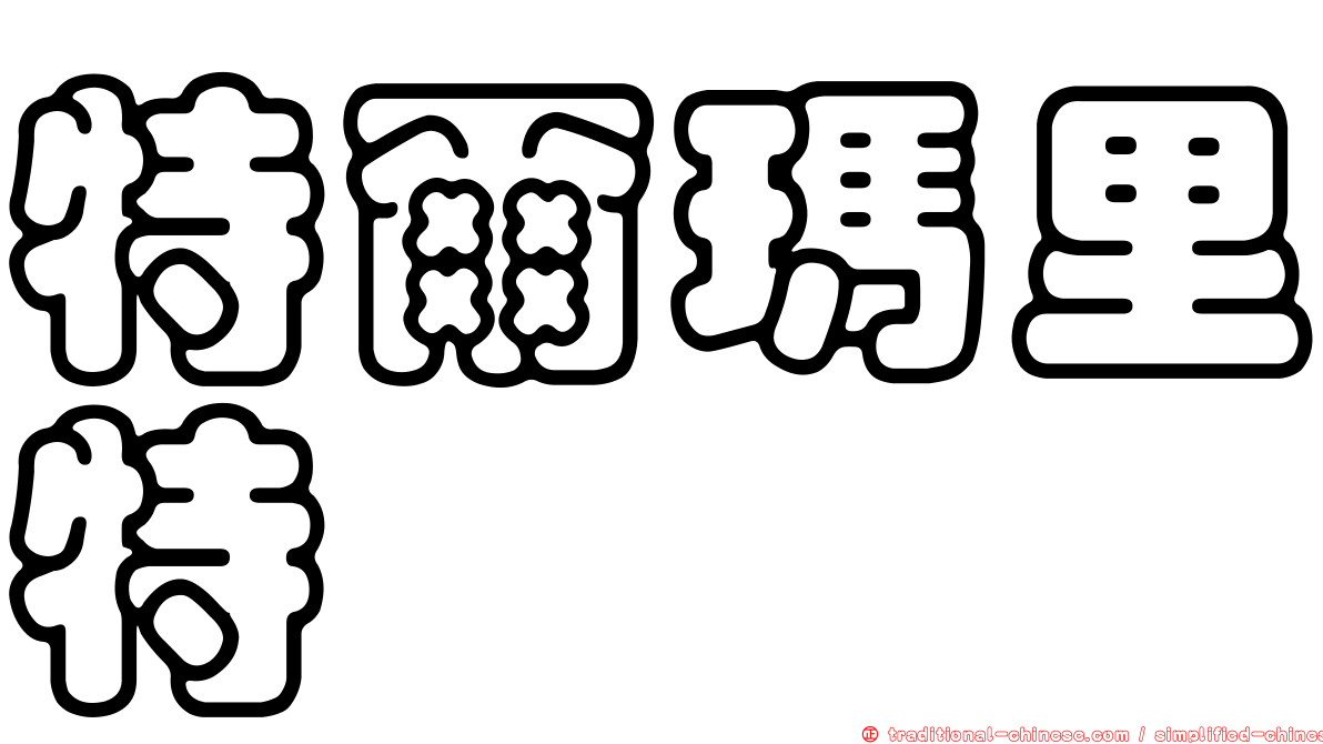 特爾瑪里特