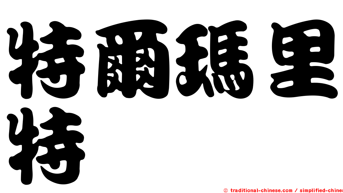 特爾瑪里特