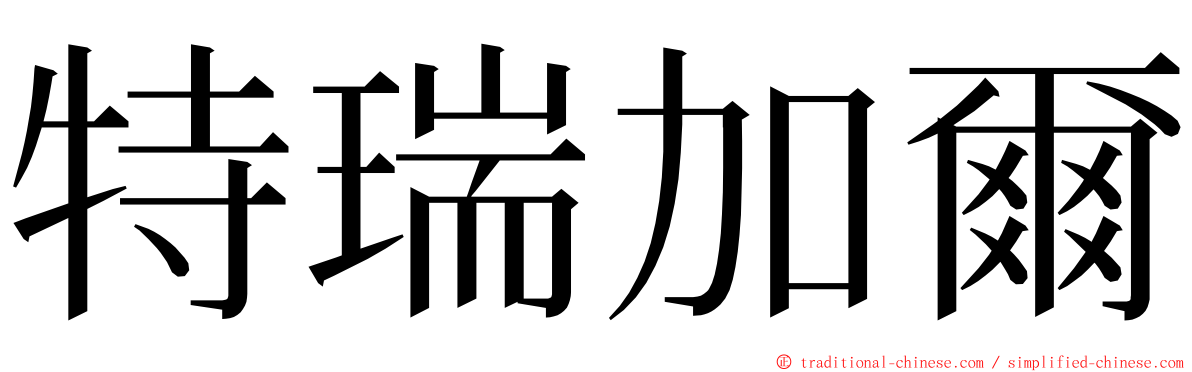 特瑞加爾 ming font