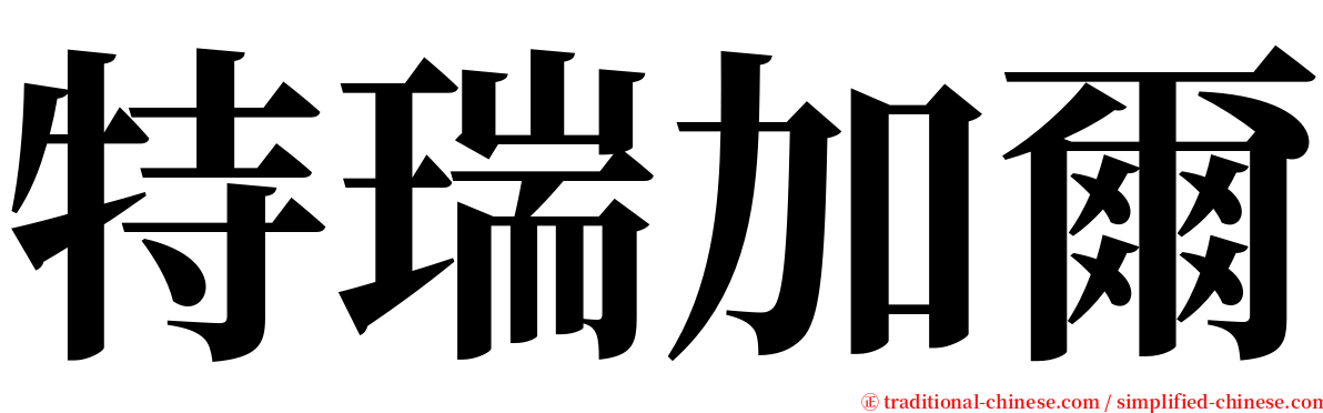 特瑞加爾 serif font