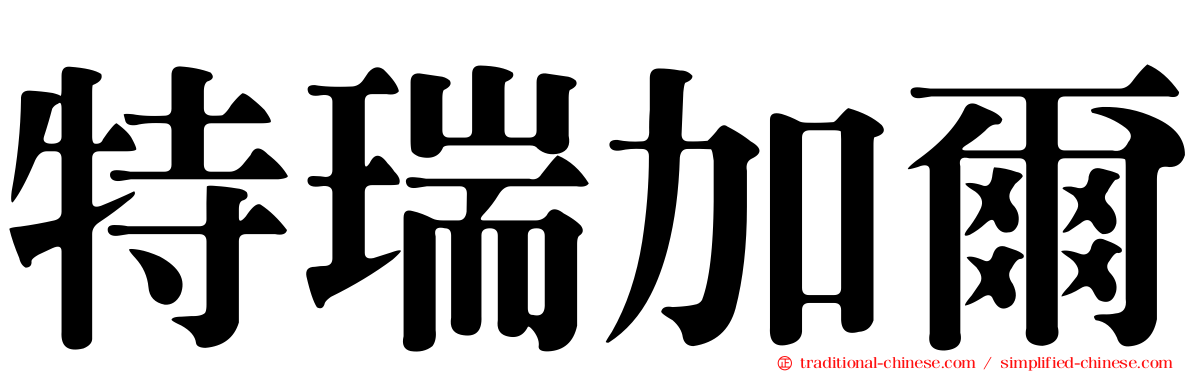 特瑞加爾
