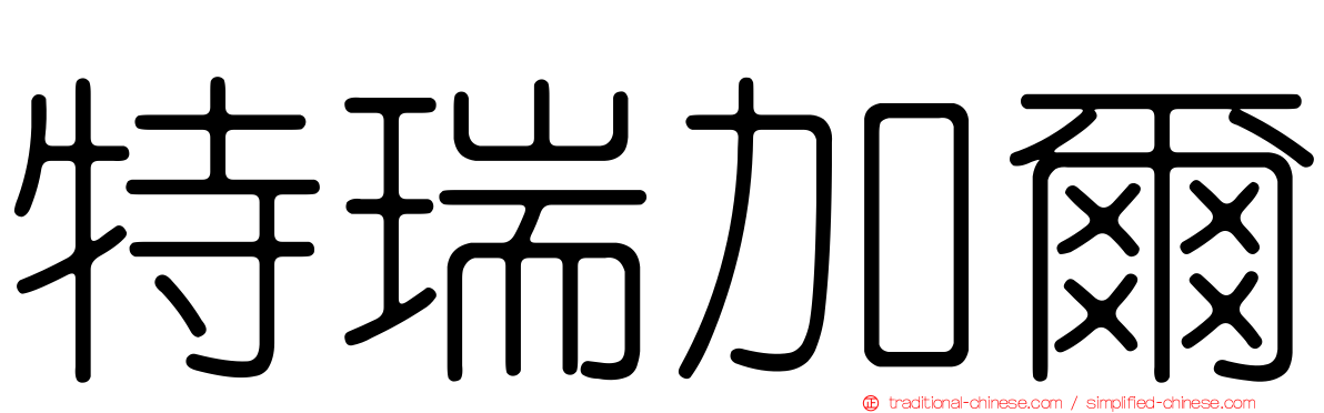 特瑞加爾