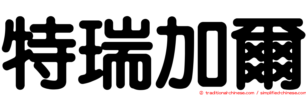 特瑞加爾