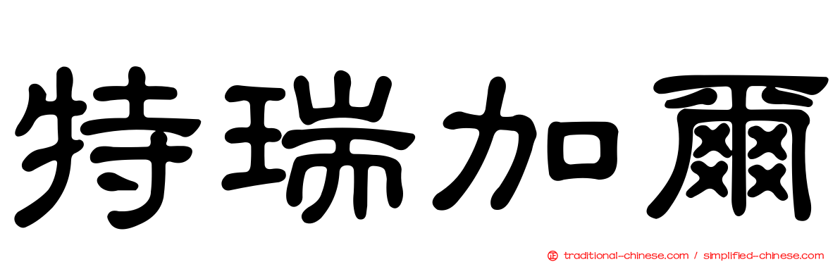 特瑞加爾