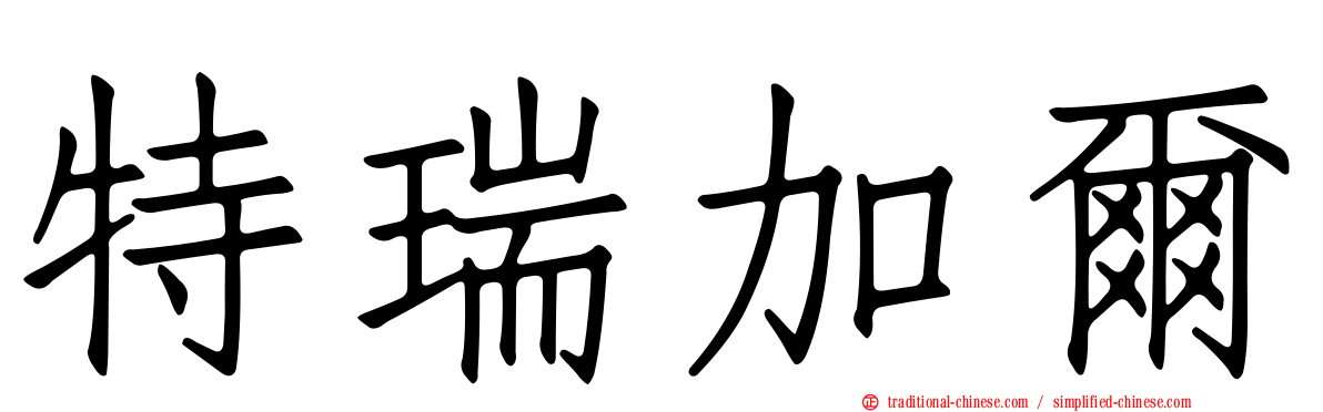 特瑞加爾