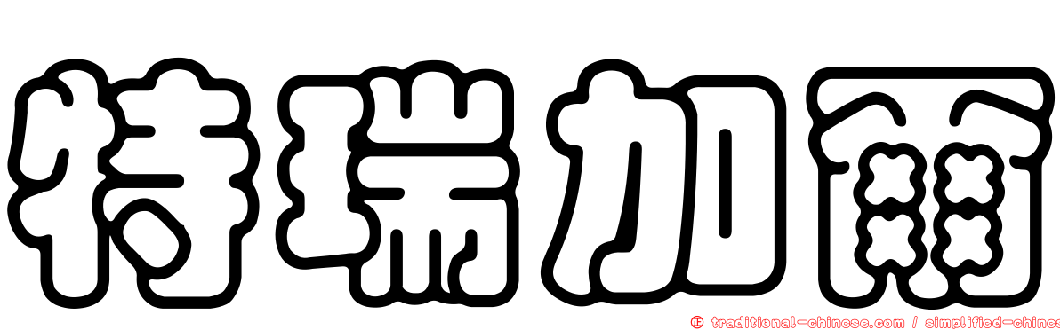 特瑞加爾