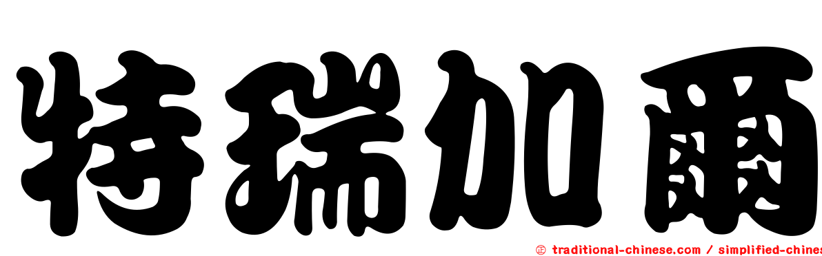 特瑞加爾