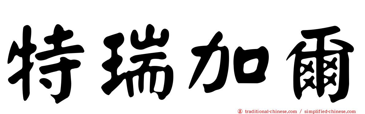 特瑞加爾