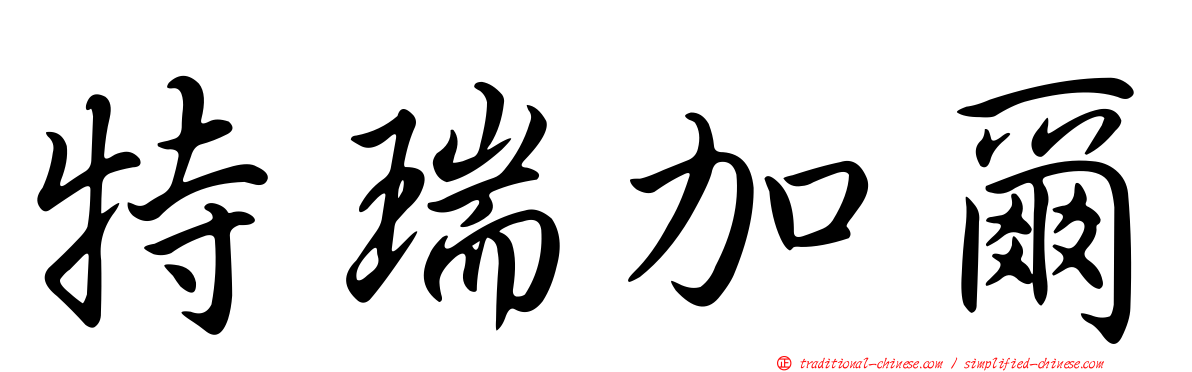 特瑞加爾