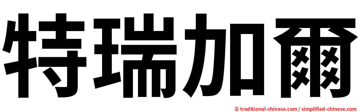 特瑞加爾