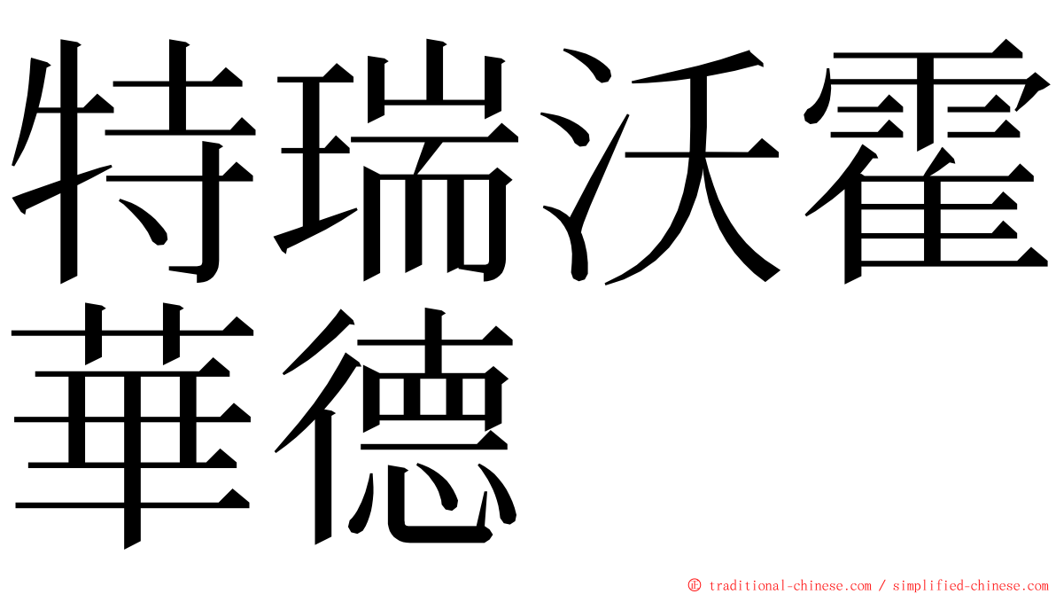 特瑞沃霍華德 ming font