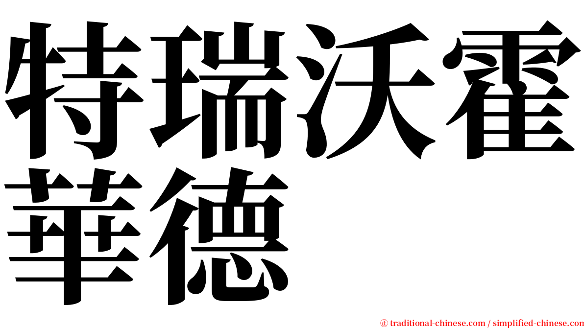 特瑞沃霍華德 serif font