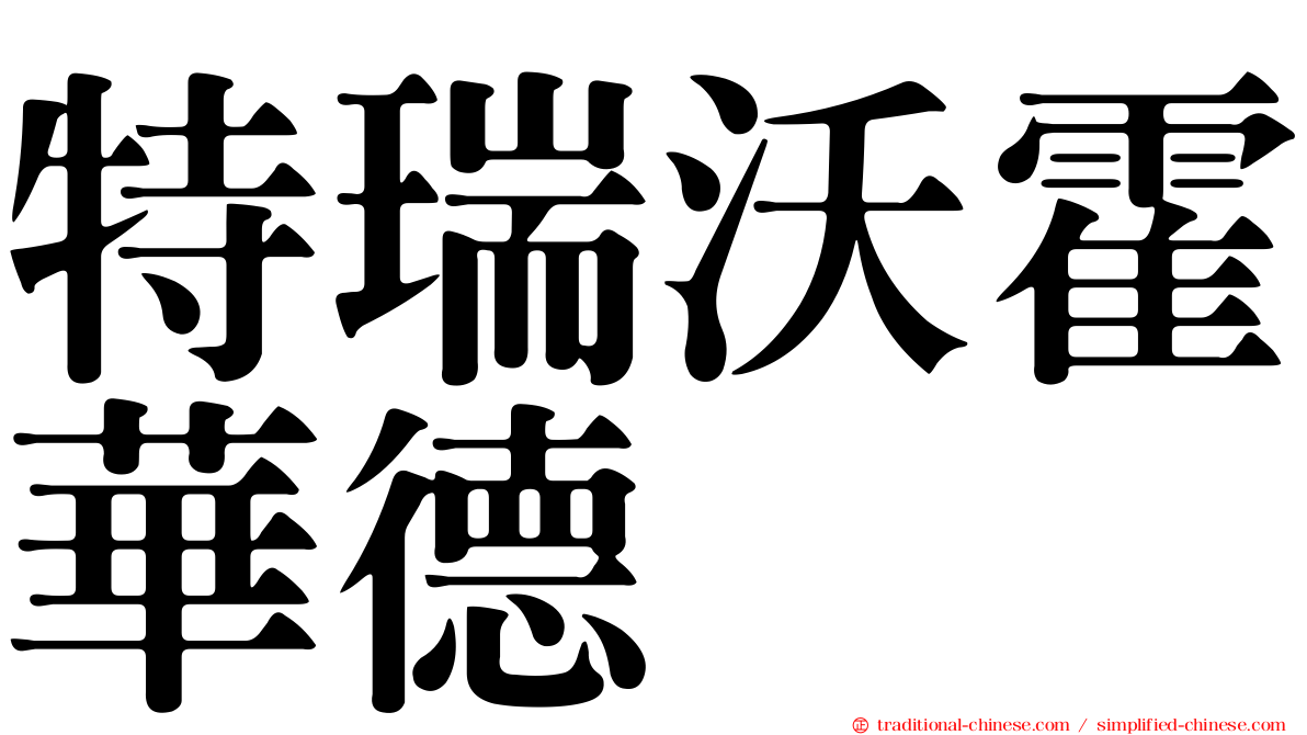特瑞沃霍華德