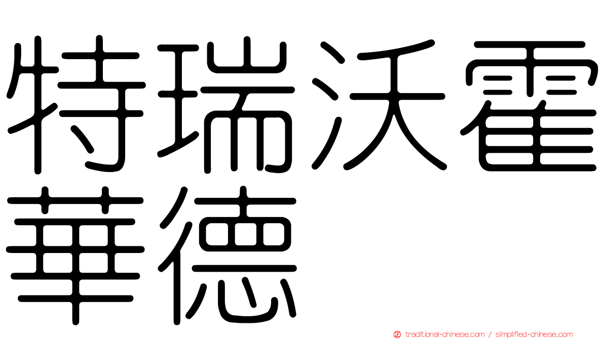 特瑞沃霍華德