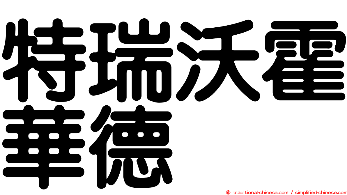 特瑞沃霍華德