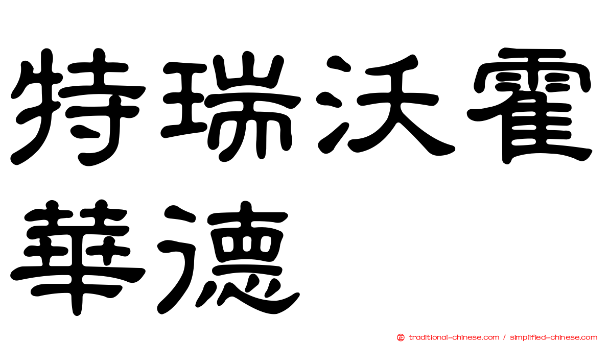 特瑞沃霍華德