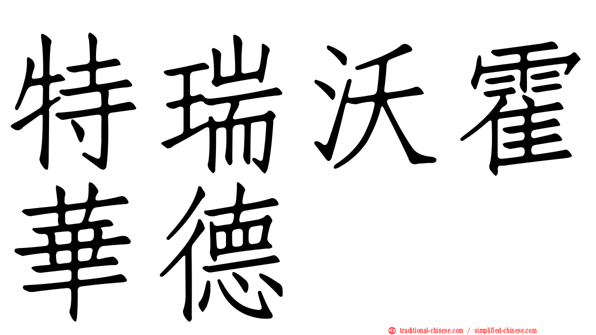 特瑞沃霍華德