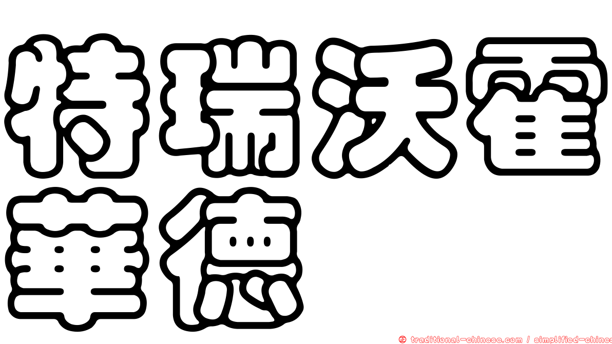 特瑞沃霍華德