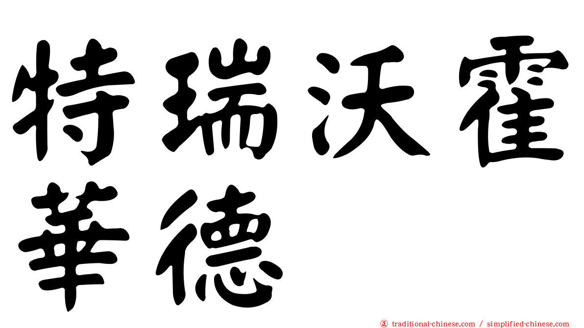 特瑞沃霍華德