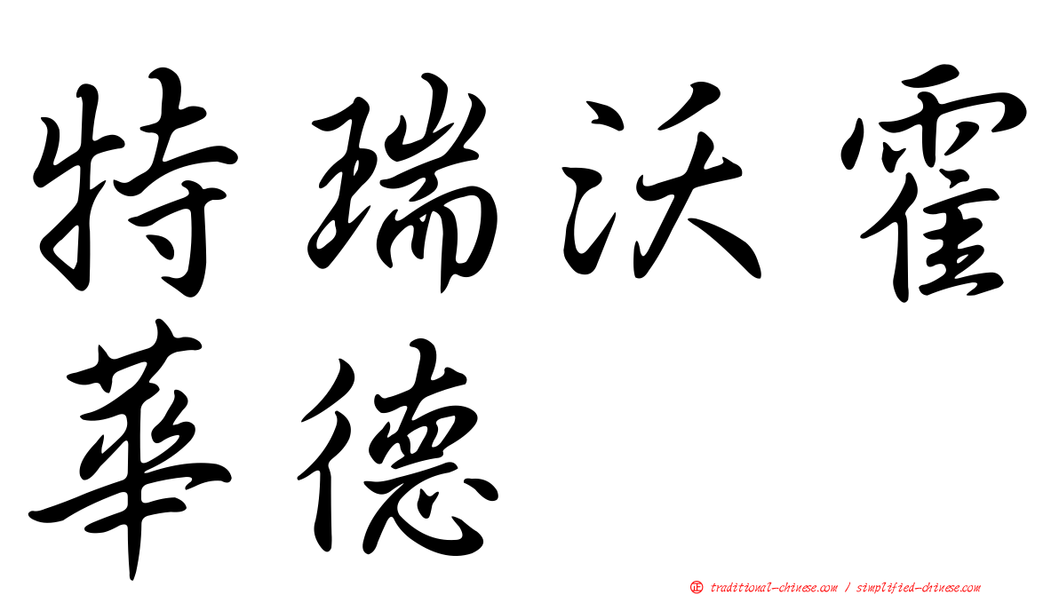 特瑞沃霍華德