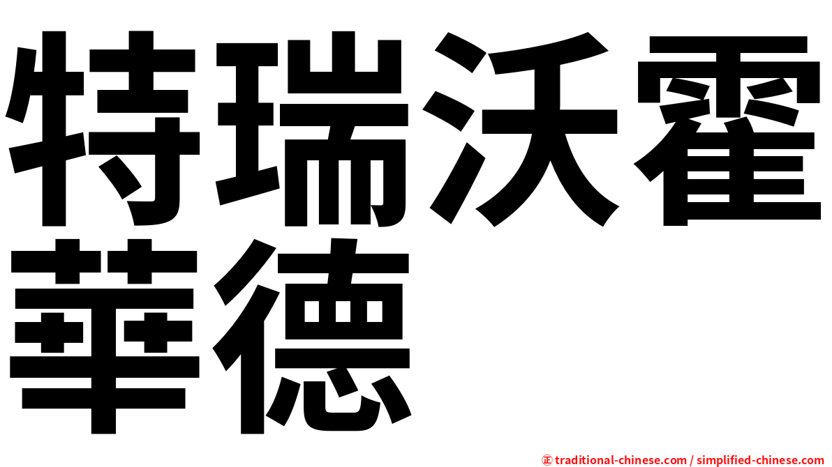 特瑞沃霍華德