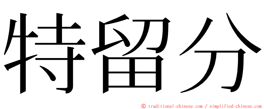 特留分 ming font