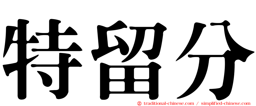 特留分