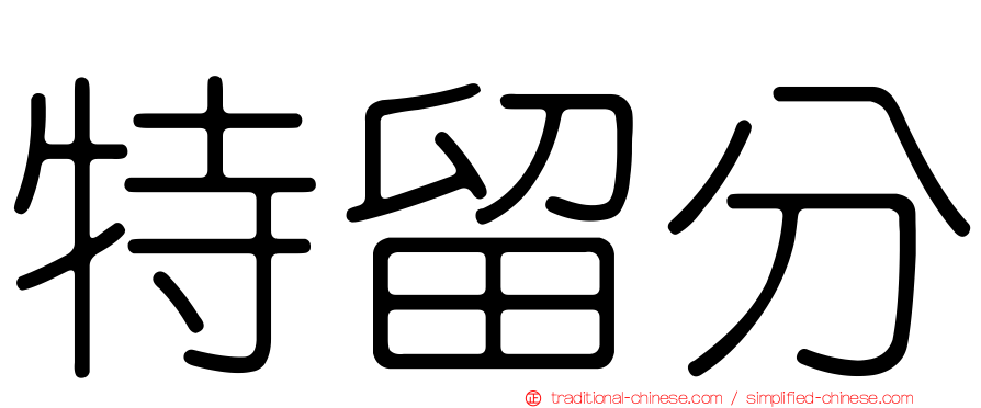 特留分