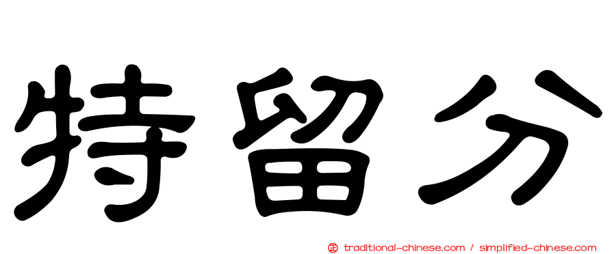 特留分