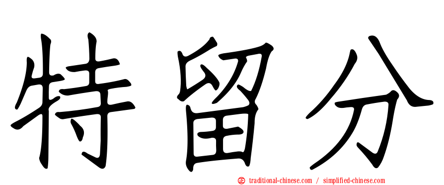 特留分