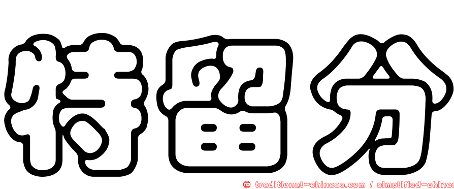 特留分