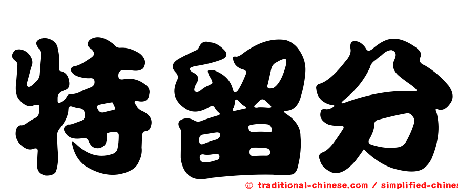 特留分