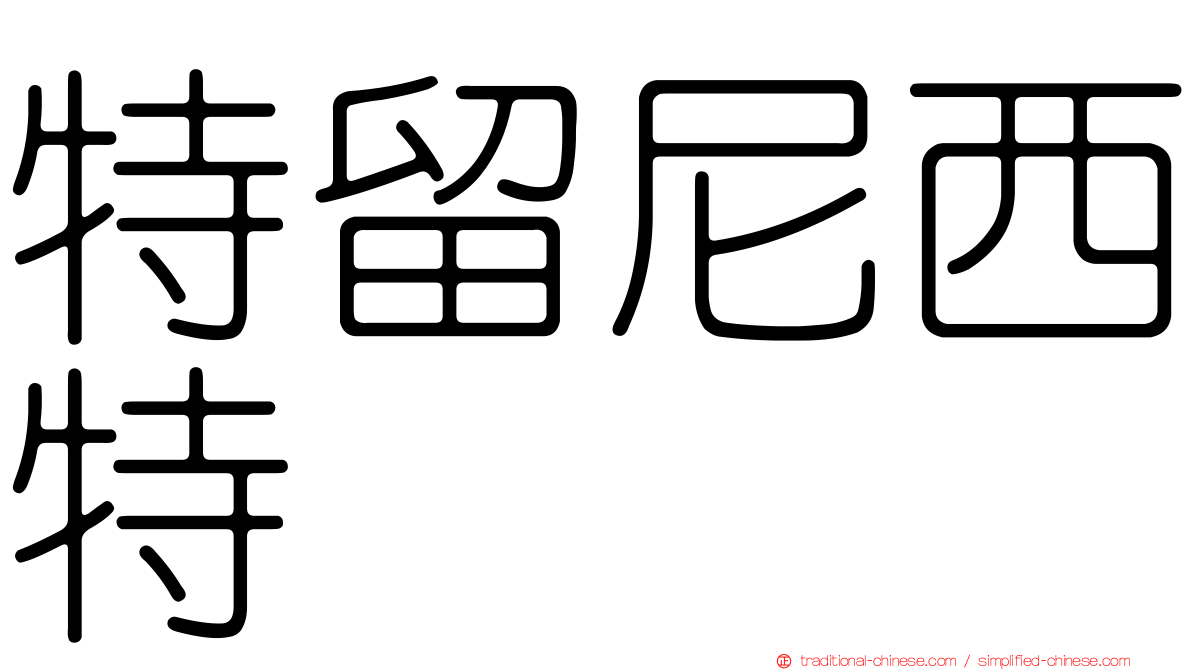 特留尼西特